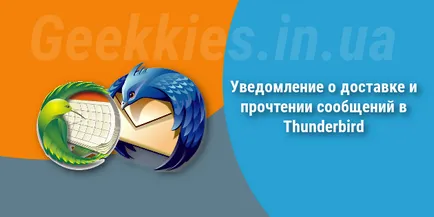 Известие за доставка и прочетени съобщения за Thunderbird