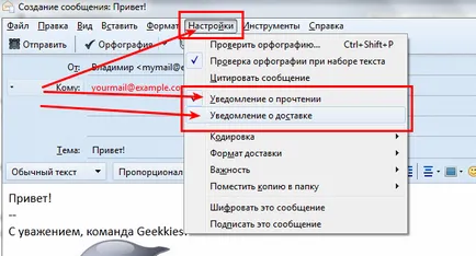 Известие за доставка и прочетени съобщения за Thunderbird