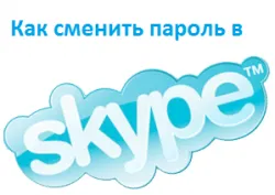 Забравена парола на Skype, за да разберете как да смените паролата в скайп - подробни инструкции!