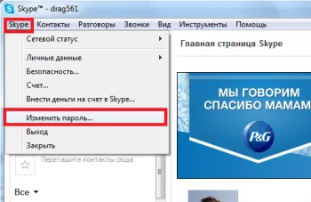 Забравена парола на Skype, за да разберете как да смените паролата в скайп - подробни инструкции!