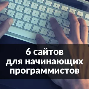 6 сайтове за начинаещи