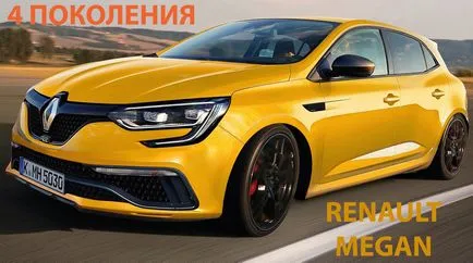 Четири поколения историята на Рено Меган хечбек Renault