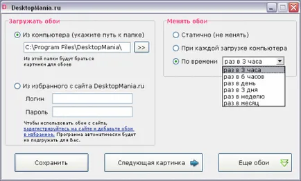 Desktopmania автоматично промените вашия десктоп тапети