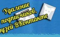 Добавете много приятели VKontakte - (мамят) приятели кр