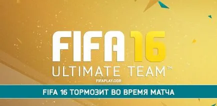 Fifa 16 incetineste in timpul unui meci (o soluție)