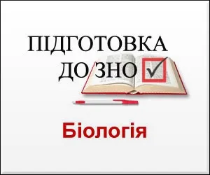 Как да се подготви ефективно за изключване на биологията и да преминат през тест за 200 точки - Катарина Kanivets