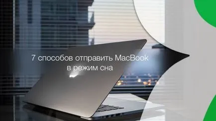 Cum se traduce în MacBook „modul de repaus“ - 7 moduri, știri iPhone, iPad și Mac