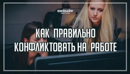 Как да влязат в конфликт по време на работа