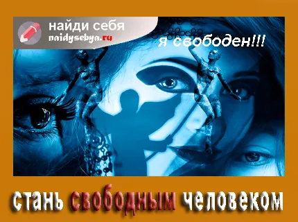 Как да се превърне в свободен човек без комплекси и ограничения