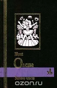 Book Yuri Olesha