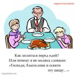 Мир вам! Кристиан портал - как да се моли преди ядене или защо не съм се моли с думите: 