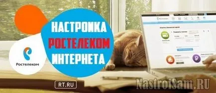 Rostelecom интернет настройки, конфигуриране на хардуер