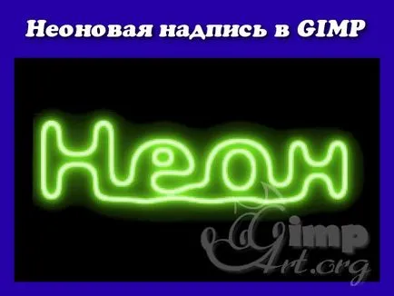 Neon текст в GIMP