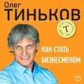 Oleg Tinkoff cum să fie un om de afaceri - citit online, gratis sau descărcați cartea în ePub, FB2, rtf,