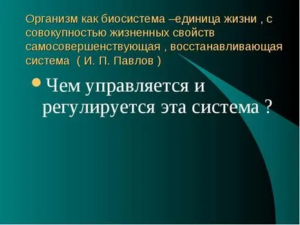 Организмът е Biosystem, състояща се от взаимодействащи елементи