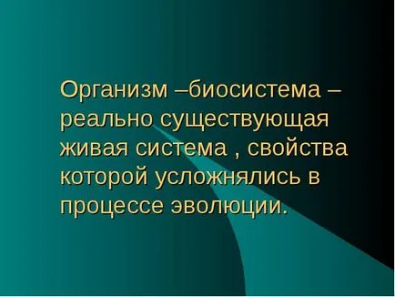 Организмът е Biosystem, състояща се от взаимодействащи елементи