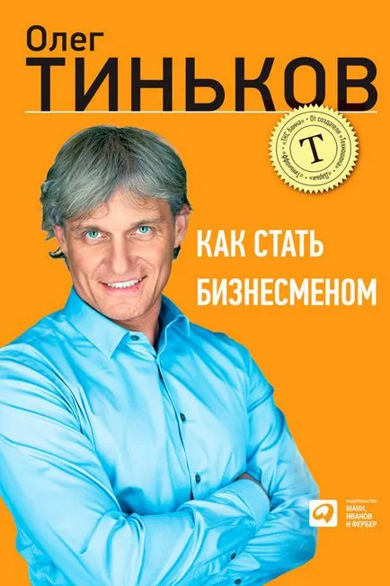 Oleg Tinkoff cum să fie un om de afaceri - citit online, gratis sau descărcați cartea în ePub, FB2, rtf,