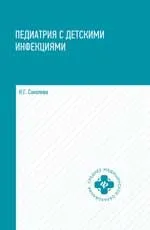 Педиатрия с детска инфекции учебник