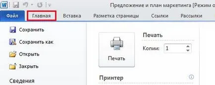 Отпечатване на документ с помощта на разширените настройки - офис бюро