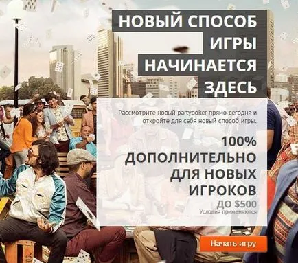 PartyPoker - регистрация инструкция