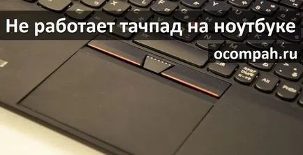 De ce nu touchpad-ul și tastatura de pe un laptop