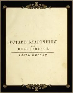 Reforma poliției Catherine ii mare și charter Protopopiatului 1782