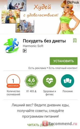 App за Android, за да отслабнете без диета - 