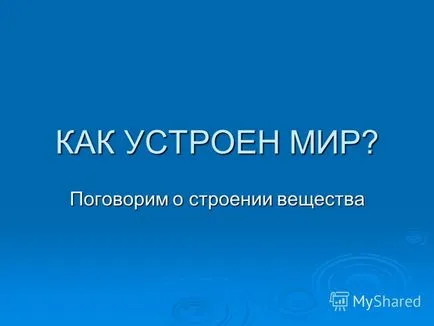 Презентация за това как светът ще говорим за структурата на материята