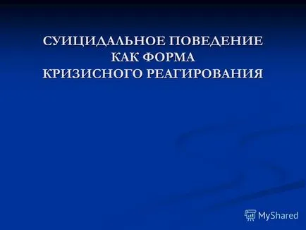 Представяне на суицидно поведение като форма на реакция при кризи