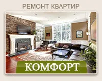 Ремонт комфорт