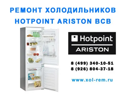 Ремонт на хладилници HOTPOINT ARISTON BCB