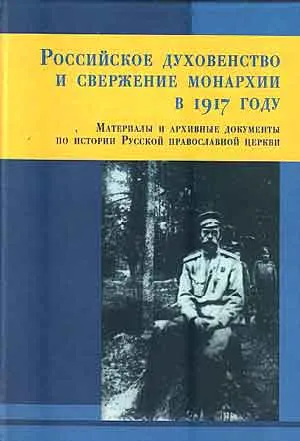 Синод на Руската православна църква благослови царя и сваляне на революцията