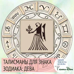 Mascotele Virginele simboluri și amulete semnul său zodiacal