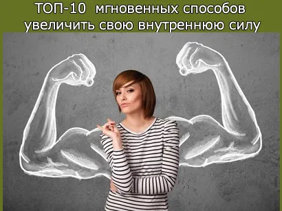 Top 10 instant módon, hogy növelje a belső erő