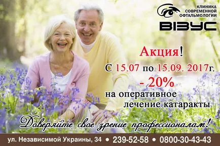 Vizus Запорожие операция на катаракта, лазерна корекция на зрението, лечение на късогледство