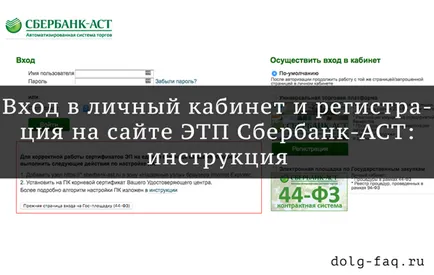 Zona dvs. personale ETP Sberbank AST și înregistrarea pe site-ul oficial al comerțului electronic