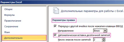 Попълване клетки в Excel знака след десетичната запетая