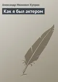 Александър Куприн бях актьор - за изтегляне на книгата безплатно в EPUB, FB2, RTF, Моби, PDF или четете