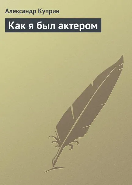 Александър Куприн бях актьор - за изтегляне на книгата безплатно в EPUB, FB2, RTF, Моби, PDF или четете