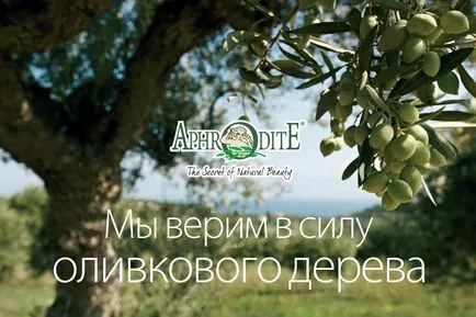 Афродита гръцки козметика, козметика Афродита Афродита Гърция, официалния сайт на Афродита