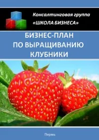 Бизнес план за отглеждане на ягоди 