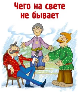 Какво по света не се случи - четете история онлайн - български приказка