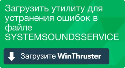 Какво е systemsoundsservice и как да се определи, че съдържа вирус или сигурност