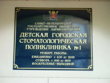 district Dental Clinic №1 Vasileostrovsky orașului pentru copii