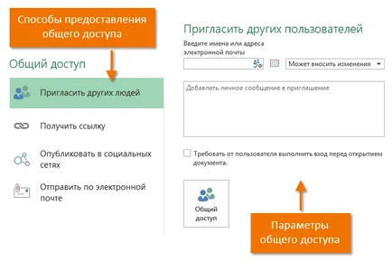 Excel 2013 за споделяне на Excel файл