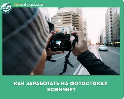 Photostocks за приходите за начинаещи, които да избирате