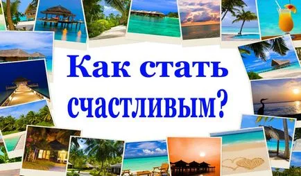 Инструкции за това как да стане щастлив и успешен