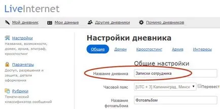 Как да смените потребителското име (името на LiveInternet на дневник)