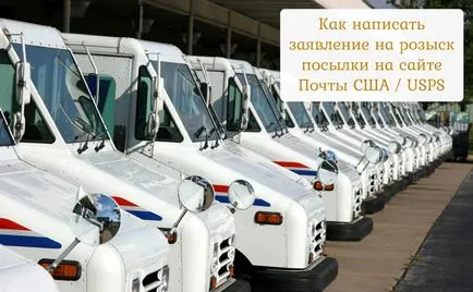 Как се пише молба за издирване на колети USPS US поща