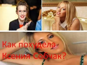 Как Ксения Собчак отслабнала, моята вещица лекар